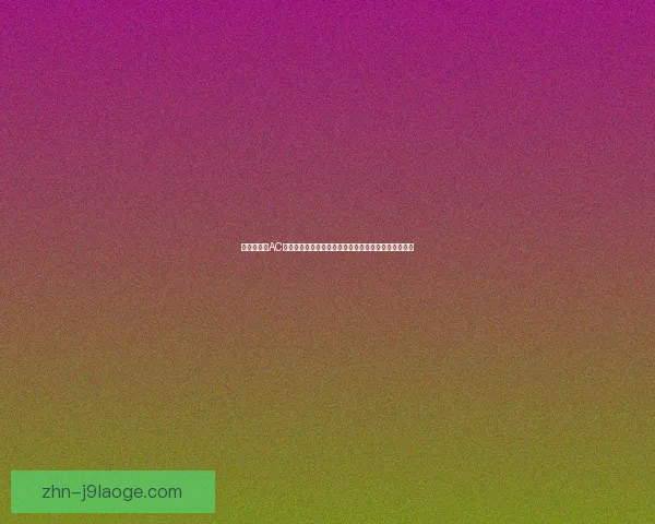 以吉鲁对阵AC米兰为例解析世界杯临场发挥与关键价值评估表现研究 以吉鲁对阵AC米兰为例解析世界杯临场发挥与关键价值评估表现研究