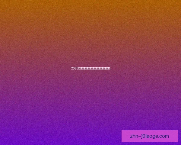 2026世界杯推出实时裁判判定多语言讲解系统新体验